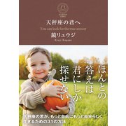 天秤座の君へ（サンクチュアリ出版） [電子書籍]