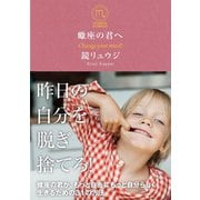 蠍座の君へ（サンクチュアリ出版） [電子書籍]
