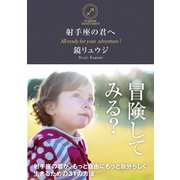 射手座の君へ（サンクチュアリ出版） [電子書籍]