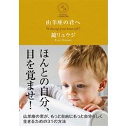 山羊座の君へ（サンクチュアリ出版） [電子書籍]