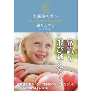 水瓶座の君へ（サンクチュアリ出版） [電子書籍]
