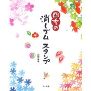四季の消しゴムスタンプ（マール社） [電子書籍]