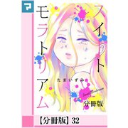 スイートモラトリアム【分冊版】32（マンガボックス） [電子書籍]