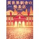 異世界駅舎の喫茶店（宝島社） [電子書籍]