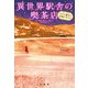 異世界駅舎の喫茶店 小さな魔女と記憶のタルト（宝島社） [電子書籍]