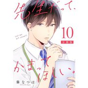 先生だって、かまってほしい。【分冊版】10（マンガボックス） [電子書籍]