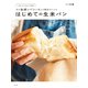 生のお米をパンに変える魔法のレシピ はじめての生米パン（光文社） [電子書籍]