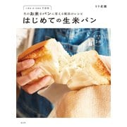 生のお米をパンに変える魔法のレシピ はじめての生米パン（光文社） [電子書籍]