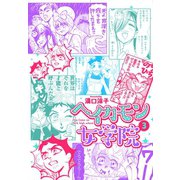 ヘイカモン女学院 3（秋田書店） [電子書籍]