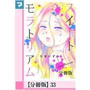 スイートモラトリアム【分冊版】33（マンガボックス） [電子書籍]