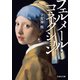 フェルメール・コネクション（文芸社） [電子書籍]