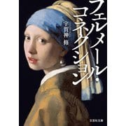 フェルメール・コネクション（文芸社） [電子書籍]