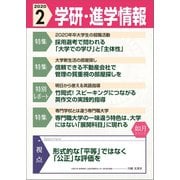 学研・進学情報 2020年2月号（学研） [電子書籍]