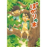 ぽかりの木（学研） [電子書籍]