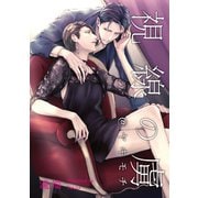 視線の虜＠ヤキモチ（一迅社） [電子書籍]