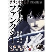 「ブラックガルド」発売記念 ダークファンタジー 試し読み無料パック（講談社） [電子書籍]