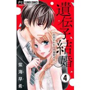遺伝子結婚～社長がわたしを溺愛する～【マイクロ】 4（小学館） [電子書籍]