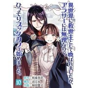 異世界に救世主として喚ばれましたが、アラサーには無理なので、ひっそりブックカフェ始めました。【単話】 10（小学館） [電子書籍]