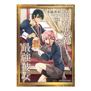 冬織透真作品集 絶対忠義最強彼女（小学館） [電子書籍]