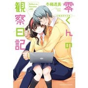 冬織透真作品集 零くんの観察日記（小学館） [電子書籍]