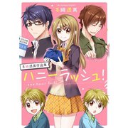 冬織透真作品集 ハニーラッシュ！（小学館） [電子書籍]