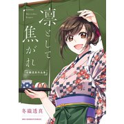 冬織透真作品集 凛として焦がれ（小学館） [電子書籍]