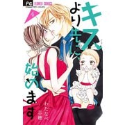 キスより先に、始めます 4（小学館） [電子書籍]