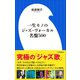 一生モノのジャズ・ヴォーカル名盤500（小学館新書）（小学館） [電子書籍]