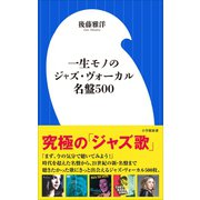 一生モノのジャズ・ヴォーカル名盤500（小学館新書）（小学館） [電子書籍]