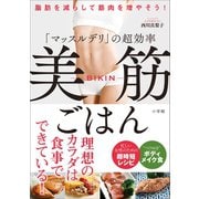「マッスルデリ」の超効率 美筋ごはん～脂肪を減らして筋肉を増やそう！～（小学館） [電子書籍]