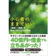 小心者のままでいい～「臆病」「過敏」を強みに変える25の方法～（小学館） [電子書籍]