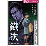 夢幻∞シリーズ 百夜・百鬼夜行帖94 鐵次（小学館） [電子書籍]
