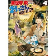 異世界に飛ばされたおっさんは何処へ行く？4（アルファポリス） [電子書籍]