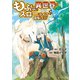 もふもふと異世界でスローライフを目指します！1（アルファポリス） [電子書籍]