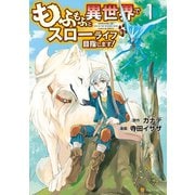 もふもふと異世界でスローライフを目指します！1（アルファポリス） [電子書籍]
