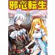 邪竜転生4（アルファポリス） [電子書籍]