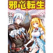邪竜転生4（アルファポリス） [電子書籍]