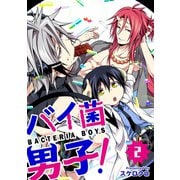 バイ菌男子！【分冊版】 2話（笠倉出版社） [電子書籍]
