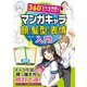 360°どんな角度もカンペキマスター！ マンガキャラ顔・髪型・表情入門（西東社） [電子書籍]