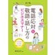 新版 電話応対＆敬語・話し方のビジネスマナー（西東社） [電子書籍]