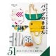 はじめてでもすてきに作れる バッグのきほん（西東社） [電子書籍]