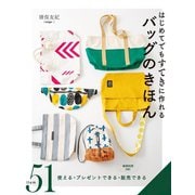 はじめてでもすてきに作れる バッグのきほん（西東社） [電子書籍]