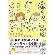 赤ちゃんはどこからくるの？ 親子で学ぶはじめての性教育（幻冬舎） [電子書籍]