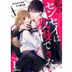 私のセンセイは我慢できない 1巻（スターツ出版） [電子書籍]