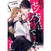私のセンセイは我慢できない 1巻（スターツ出版） [電子書籍]