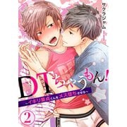 DTちゃうもん！～イキリ童貞くんをメス堕ちさせる～（2）（コスミック出版） [電子書籍]