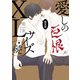 愛しのXLサイズ・続 限定版【小冊子＆特典ペーパー付】（一迅社） [電子書籍]