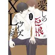 愛しのXLサイズ・続 限定版【小冊子＆特典ペーパー付】（一迅社） [電子書籍]