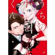 うちの小悪魔くん【特典ペーパー付】（一迅社） [電子書籍]