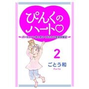 ぴんくのハート2 ～パーキンソン病と明るく向き合う実録体験記～（秋田書店） [電子書籍]